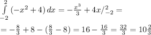 \int\limits^2_{-2}{(-x^2+4)} \, dx=- \frac{x^3}{3} +4x/^2_{-2}= \\ \\ =- \frac{8}{3}+8-( \frac{8}{3}-8)=16- \frac{16}{3}= \frac{32}{3}= 10 \frac{2}{3}