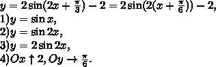 Построить график функций у=2sin(x-п/3)