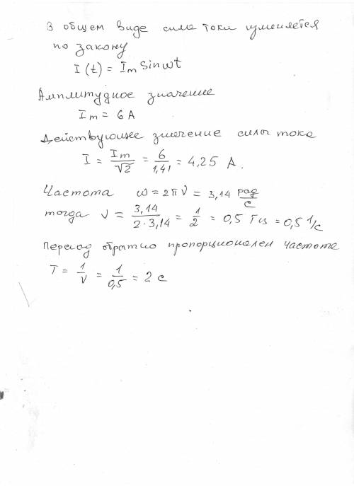 Мгновенное значение силы тока изменится по закону i=6 sin 3.14 t. определите период, частоту и дейст