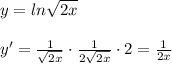 y=ln\sqrt{2x}\\\\y'=\frac{1}{\sqrt{2x}}\cdot \frac{1}{2\sqrt{2x}}\cdot 2=\frac{1}{2x}