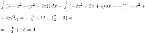 \int\limits^2_{-1} {(4-x^2-(x^2-2x))} \, dx = \int\limits^2_{-1} {(-2x^2+2x+4)} \, dx=- \frac{2x^3}{3}+x^2+ \\ \\ +4x/^2_{-1}=- \frac{16}{3}+12-( \frac{2}{3}-3)= \\ \\ = - \frac{18}{3}+15 =9