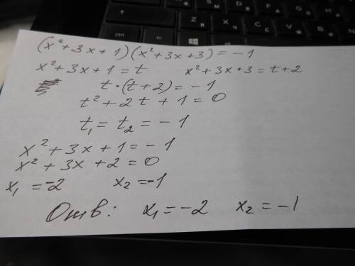 Решите уравнение (x^2+3x+1)(x^2+3x+3)=-1