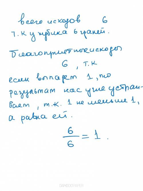 Определите вероятность того, что при бросании кубика выпало число очков, е меньшее 1 . результат окр