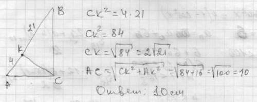Проекція катетів прямокутного трикутника на гіпотенузу дорівнюють 4 см і 21 см. знайти у сантиметрах