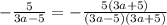 -\frac{5}{3a-5}=-\frac{5(3a+5)}{(3a-5)(3a+5)}