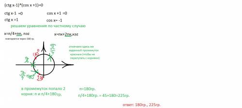 (ctgx -1)(cosx+1)=0. принадлежащих промежутку [ 130 ; 230 ]