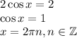 2\cos x=2 \\\cos x=1\\x=2\pi n ,n\in \mathbb Z