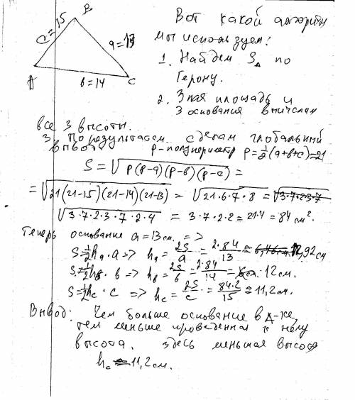 Знайдіть найменшу висоту трикутника із сторонами 13 см, 14 см, 15 см.