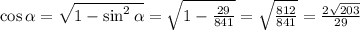 \cos \alpha= \sqrt{1-\sin^2\alpha}= \sqrt{1- \frac{29}{841} } = \sqrt{ \frac{812}{841} } = \frac{2 \sqrt{203} }{29}