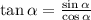 \tan \alpha= \frac{\sin \alpha}{\cos \alpha}