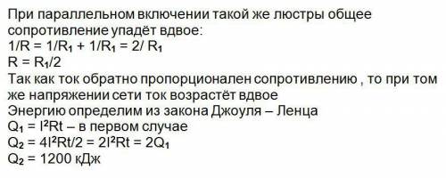 Комната освещается люстрой из четырёх одинаковых параллельно включенных лампочек. расход электроэнер