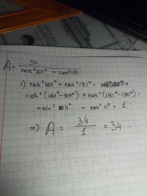 Найдите значение выражения 34/cos^2 101 градуса + cos^2 191 градуса