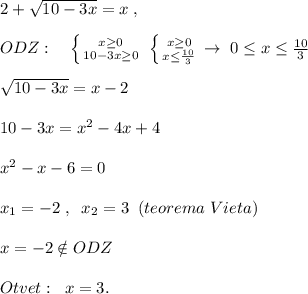 2+\sqrt{10-3x}=x\; ,\\\\ ODZ:\quad \left \{ {{x \geq 0} \atop {10-3x \geq 0}} \right. \; \left \{ {{x \geq 0} \atop {x \leq \frac{10}{3}}} \right. \to \; 0 \leq x\leq \frac{10}{3} \\\\\sqrt{10-3x}=x-2\\\\10-3x=x^2-4x+4\\\\x^2-x-6=0\\\\x_1=-2\; ,\; \; x_2=3\; \; (teorema\; Vieta)\\\\x=-2\notin ODZ\\\\Otvet:\; \; x=3.