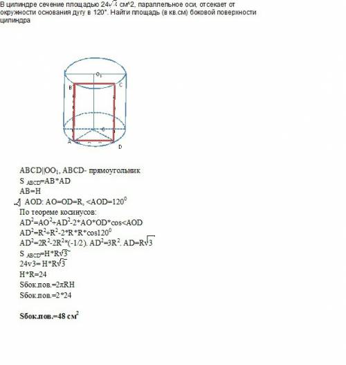 Вцилиндре сечение площадью 24 см^2, параллельное оси, отсекает от окружности основания дугу в 120°.