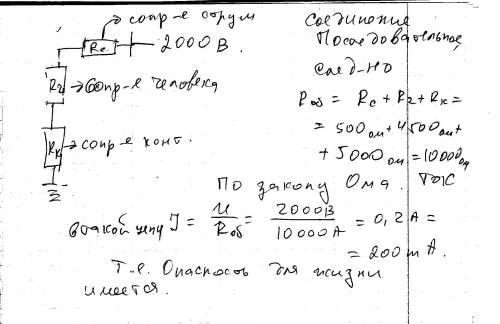 Струя воды при тушении попадает на электрический контакт с u=2 кв. сопротивления: струи - 500 ом, че