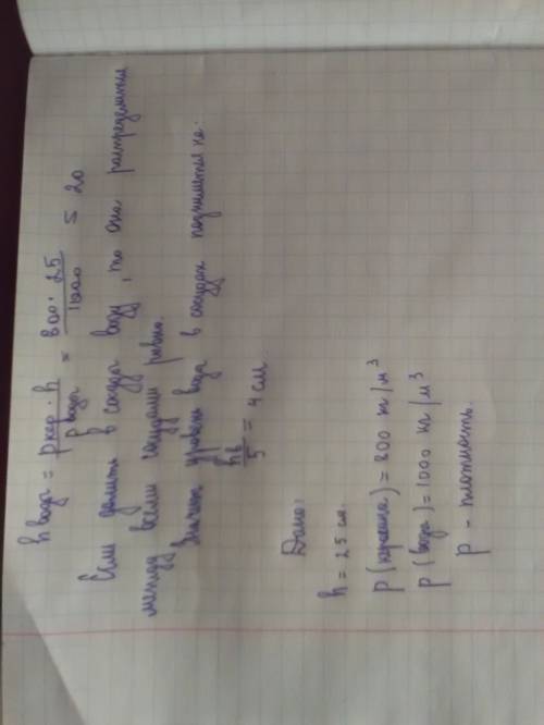 Пять одинаковых сообщающихся сосудов частично заполнены водой .в один из сосудов доливают слой керос