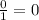 \frac{0}{1}=0