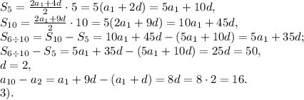 S_5=\frac{2a_1+4d}{2}\cdot5=5(a_1+2d)=5a_1+10d, \\ S_{10}=\frac{2a_1+9d}{2}\cdot10=5(2a_1+9d)=10a_1+45d, \\ S_{6\div10}=S_{10}-S_5=10a_1+45d-(5a_1+10d)=5a_1+35d; \\ S_{6\div10}-S_5=5a_1+35d-(5a_1+10d)=25d=50, \\ d=2, \\ a_{10}-a_2=a_1+9d-(a_1+d)=8d=8\cdot2=16. \\ &#10;3).