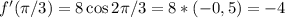 f'(\pi/3)=8\cos 2\pi/3=8*(-0,5)=-4