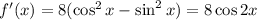 f'(x)=8(\cos^2 x-\sin^2 x)=8\cos 2x