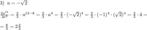 3)\; \; a=-\sqrt2\\\\\frac{2a^{12}}{3a^8}=\frac{2}{3}\cdot a^{12-8}=\frac{2}{3}\cdot a^4=\frac{2}{3}\cdot (-\sqrt2)^4=\frac{2}{3}\cdot (-1)^4\cdot (\sqrt2)^4=\frac{2}{3}\cdot 4=\\\\=\frac{8}{3}=2\frac{2}{3}