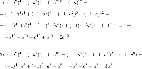 1)\; \; (-a^3)^4+(-a^4)^3+(-a^2)^6+(-a)^{12}=\\\\=(-1\cdot a^3)^4+(-1\cdot a^4)^3+(-1\cdot a^2)^6+(-1\cdot a)^{12}=\\\\=(-1)^4\cdot (a^3)^4+(-1)^3\cdot (a^4)^3+(-1)^6\cdot (a^2)^6+(-1)^{12}\cdot a^{12}=\\\\=+a^{12}-a^{12}+a^{12}+a^{12}=2a^{12}\\\\\\2)\; \; (-a^2)^4+(-a^4)^2-(-a^8)=(-1\cdot a^2)^4+(-1\cdot a^4)^2-(-1\cdot a^8)=\\\\=(-1)^4\cdot a^8+(-1)^2\cdot a^8+a^8=+a^8+a^8+a^8=3a^8