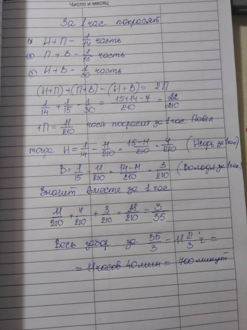 Игорь и паша красят забор за 14 часов.паша и володя красят этот же забор за 15 часов, а игорь и воло