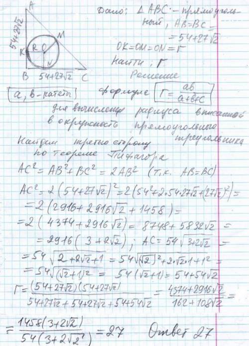 Катеты равнобедренного прямоугольного треугольника равны 54+27 корней из 2 найдите радиус вписанной