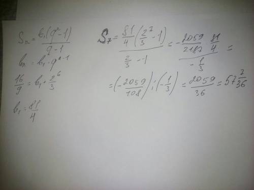 Найдите сумму первых н членов прогрессии если в7 = 16/9 ; q =2/3 ; n=7