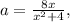 a = \frac{8x}{x^2+4},