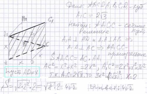 Найдите площадь диагонального сечения куба с диагональю 2 корень 3
