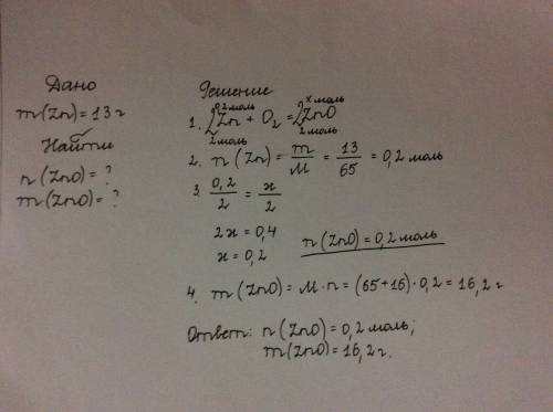 13грамм цинка прореагировало с кислородом о2. какое количество оксида цинка образовалось ? какова ма