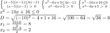 \left\{{{(x-5)(x-1)\leq4x-11}\atop{(x-5)(x-1)\ \textgreater \ 0}}\right.\left\{{{x^2-6x+5\leq4x-11}\atop{x^2-6x+5\ \textgreater \ 0}}\right.\left\{{{x^2-10x+16\leq0}\atop{x^2-6x+5\ \textgreater \ 0}}\right.\\x^2-10x+16\leq0\\D=\sqrt{(-10)^2-4*1*16}=\sqrt{100-64}=\sqrt{36}=6\\x_1=\frac{10+6}{2}=8\\x_2=\frac{10-6}{2}=2