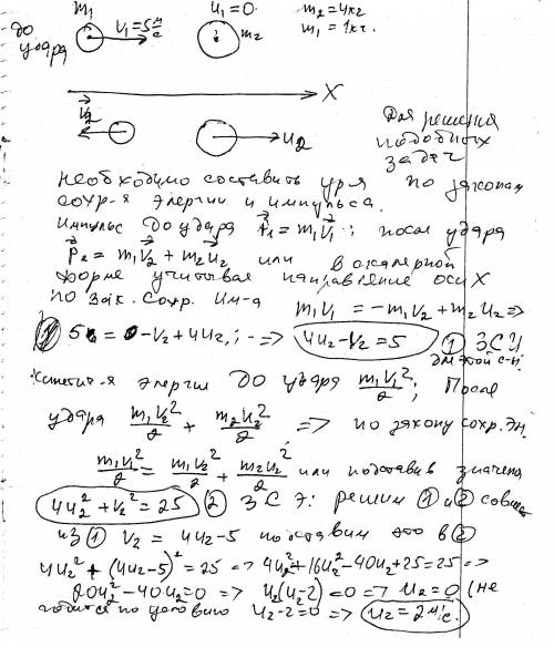 На неподвижный шарик мамой 4 кг на летает шарик массой 1 кг и отлетает назад. определите в метрах в