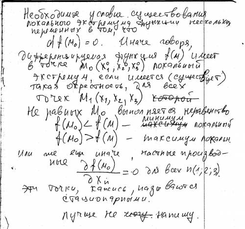 Сформулируйте необходимый признак локального экстремума дифференцируемой функции f(x,y,z) трёх перем