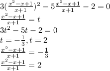 3 (\frac{x^2-x+1}{x+1} )^2-5\frac{x^2-x+1}{x+1}-2=0 \\ &#10;\frac{x^2-x+1}{x+1}=t \\ &#10;3t^2-5t-2=0 \\ &#10;t=- \frac{1}{3} , t=2 \\ &#10;\frac{x^2-x+1}{x+1}=- \frac{1}{3} \\ &#10;\frac{x^2-x+1}{x+1}=2&#10;&#10;