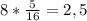 8*\frac{5}{16}=2,5