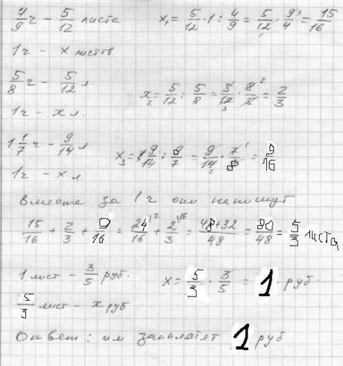 Один писарь в четыре девятых часа может написать 5/12 листа, другой в 5/8 часа- 5/12 листа, третий в