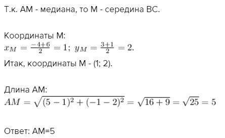 Знайдіть довжину медіани ам трикутника авс,якщо а(5; -1),в(-4; 3),с(6; 1).