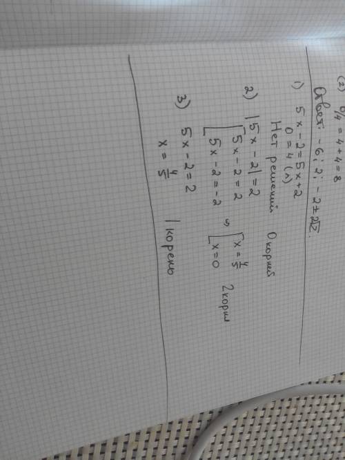 Сколько корней в уравнении 1) 5x-2=5x+2. 2) |5x-2|=2. 3) 5x-2=2. нужно розвязание