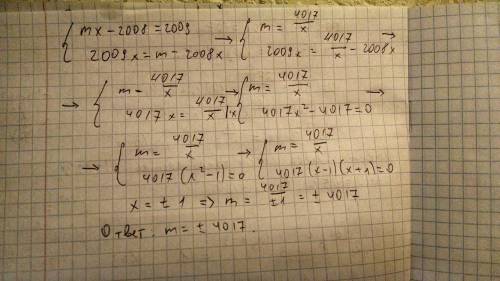 При каких значениях m уравнение mx - 2008 = 2009 и 2009x = m - 2008x имеет общий корень ?