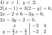 4) \ x\ \textgreater \ 1, \ y\ \textless \ 2; \\ 2(x-1)+3(2-y)=6, \\2x-2+6-3y=6, \\ 2x-3y-2=0, \\ \begin{array}{c|cc}x&-2&4\\y=\frac{2}{3}x-\frac{2}{3}&-2&2\end{array}