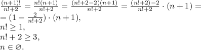 \frac{(n+1)!}{n!+2}=\frac{n!(n+1)}{n!+2}=\frac{(n!+2-2)(n+1)}{n!+2}=\frac{(n!+2)-2}{n!+2}\cdot(n+1)=\\=(1-\frac{2}{n!+2})\cdot(n+1), \\ n! \geq 1, \\ n!+2 \geq 3, \\ n\in\varnothing.