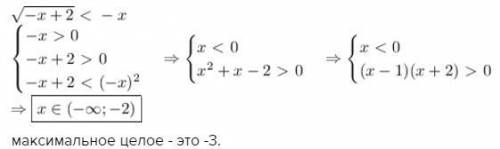 Найти максимально целое число удовлетворяющие неравенству (√-x+2)< -x все в скобках под корнем от