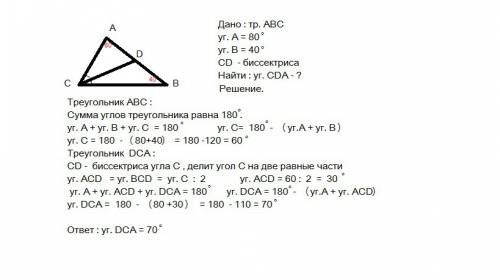 Втреугольнике abc угол a=80°, угол b= 40°. биссектриса угла c пересекает сторону ab в точке d. найди