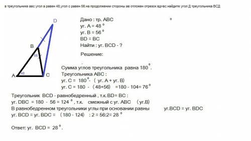 Втреугольнике авс угол а равен 48,угол с равен 56.на продолжении стороны ав отложен отрезок вд=вс.на