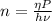 n= \frac{ \eta P }{h \nu}