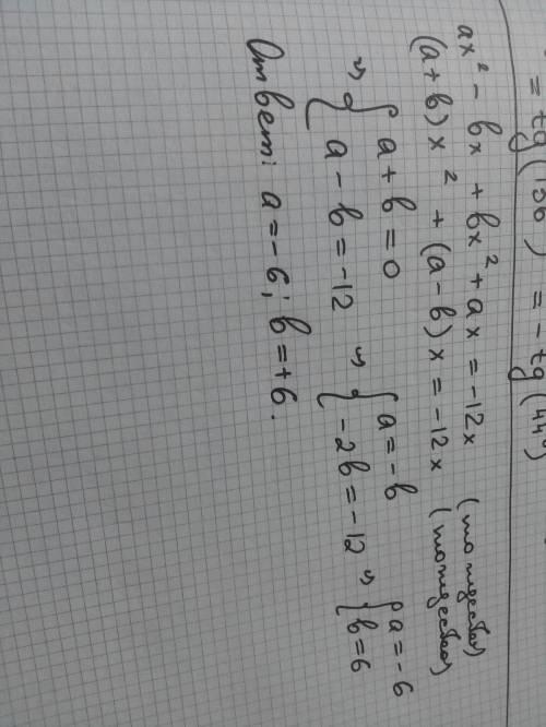 Найти a и b, (ax^2-bx)+(bx^2+ax)=-12x тождество