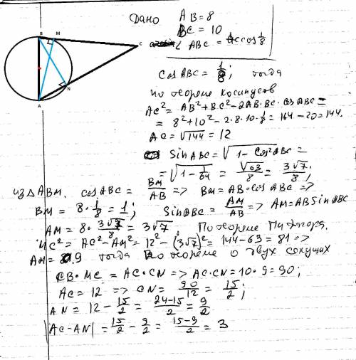 Дан треугольник со сторонами 8,10 и угол альфа равный arccos0,125 между ними.на меньшей стороне треу