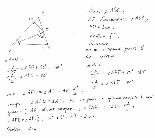 Отрезок af биссектриса треугольника abc,высота fo треугольника abf равна 2см.чему равна высота ft тр